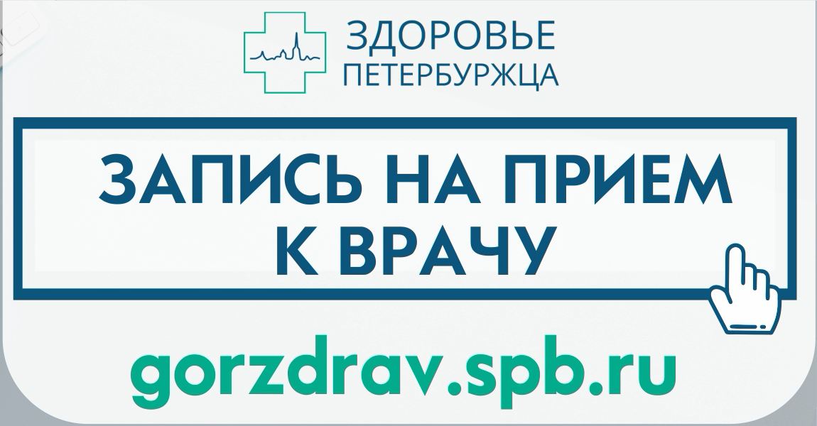 Добромед запись к врачу gorzdrav.spb.ru